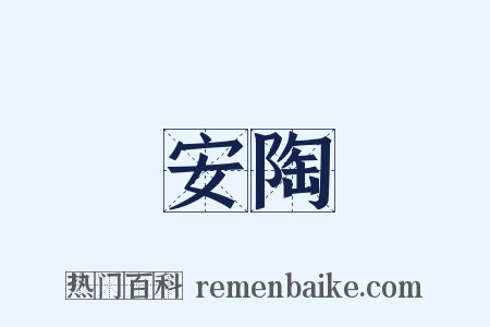 安陶是什么意思的图片